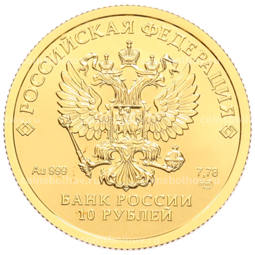 Монета 10 рублей 2023 года СПМД «100 лет золотому червонцу (Сеятель)» (вид 2)