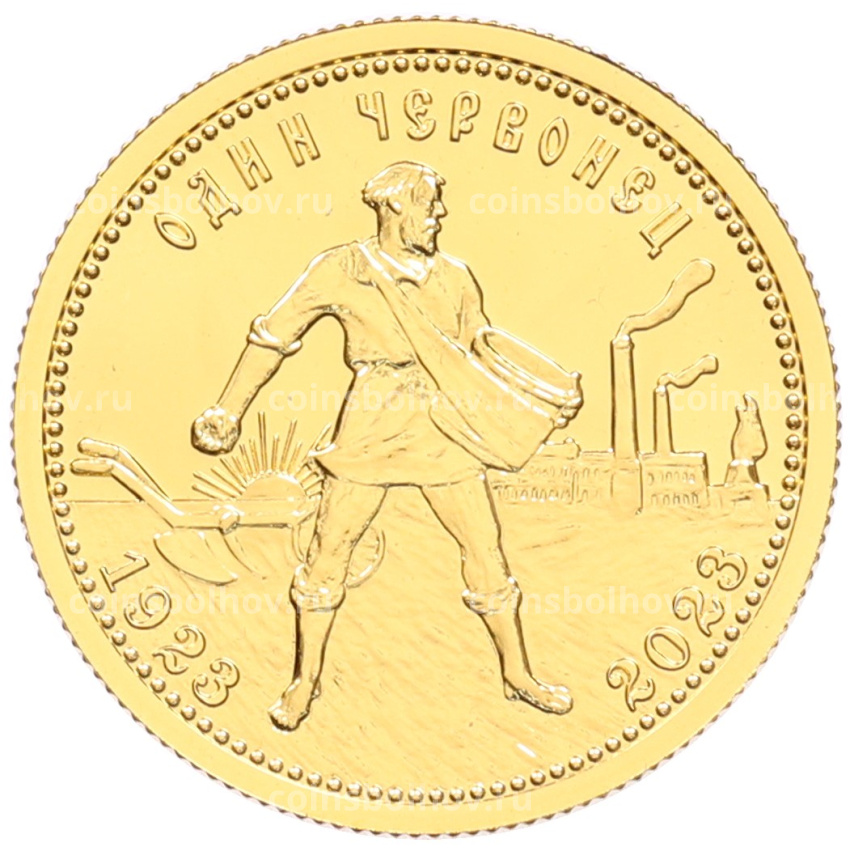 Монета 10 рублей 2023 года СПМД «100 лет золотому червонцу (Сеятель)»