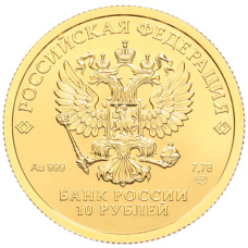 Монета 10 рублей 2023 года СПМД «100 лет золотому червонцу (Сеятель)» (реверс)
