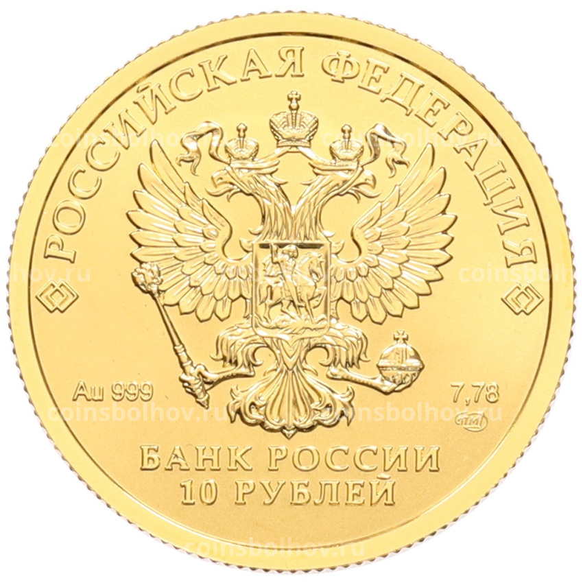 Монета 10 рублей 2023 года СПМД «100 лет золотому червонцу (Сеятель)» (вид 2)