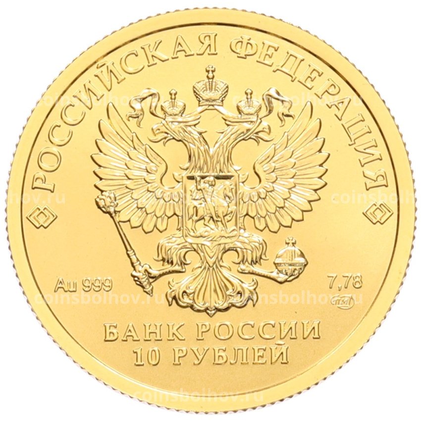 Монета 10 рублей 2023 года СПМД «100 лет золотому червонцу (Сеятель)» (вид 2)