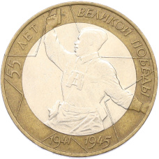 Монета 10 рублей 2000 года СПМД «55 лет Великой Победы» (аверс)