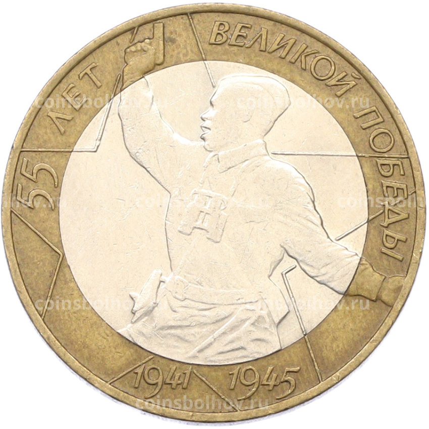 Монета 10 рублей 2000 года СПМД «55 лет Великой Победы»