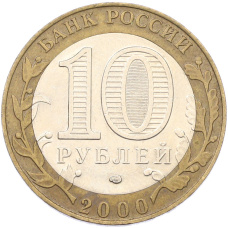 Монета 10 рублей 2000 года СПМД «55 лет Великой Победы» (реверс)