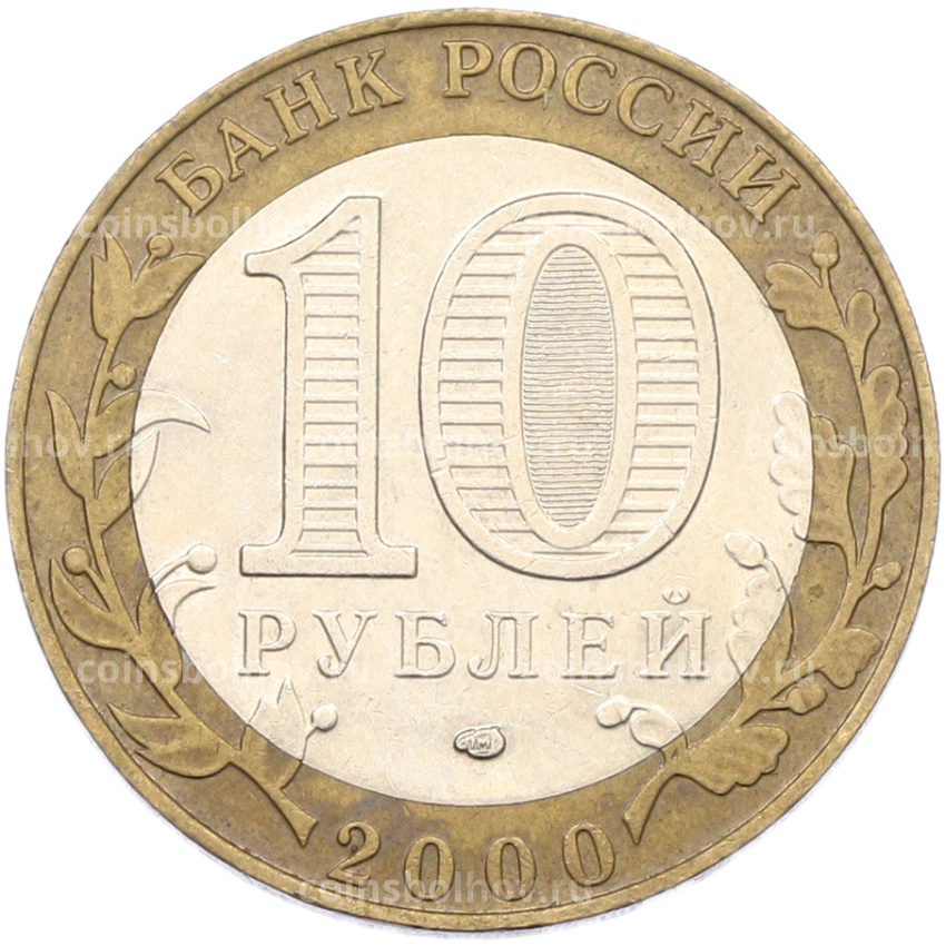 Монета 10 рублей 2000 года СПМД «55 лет Великой Победы» (вид 2)