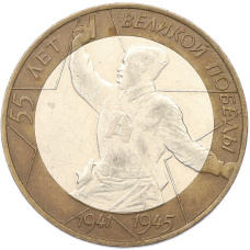 Монета 10 рублей 2000 года СПМД «55 лет Великой Победы» (аверс)