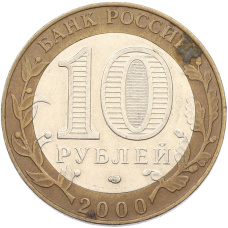 Монета 10 рублей 2000 года СПМД «55 лет Великой Победы» (реверс)
