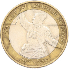 Монета 10 рублей 2000 года ММД «55 лет Великой Победы» (аверс)