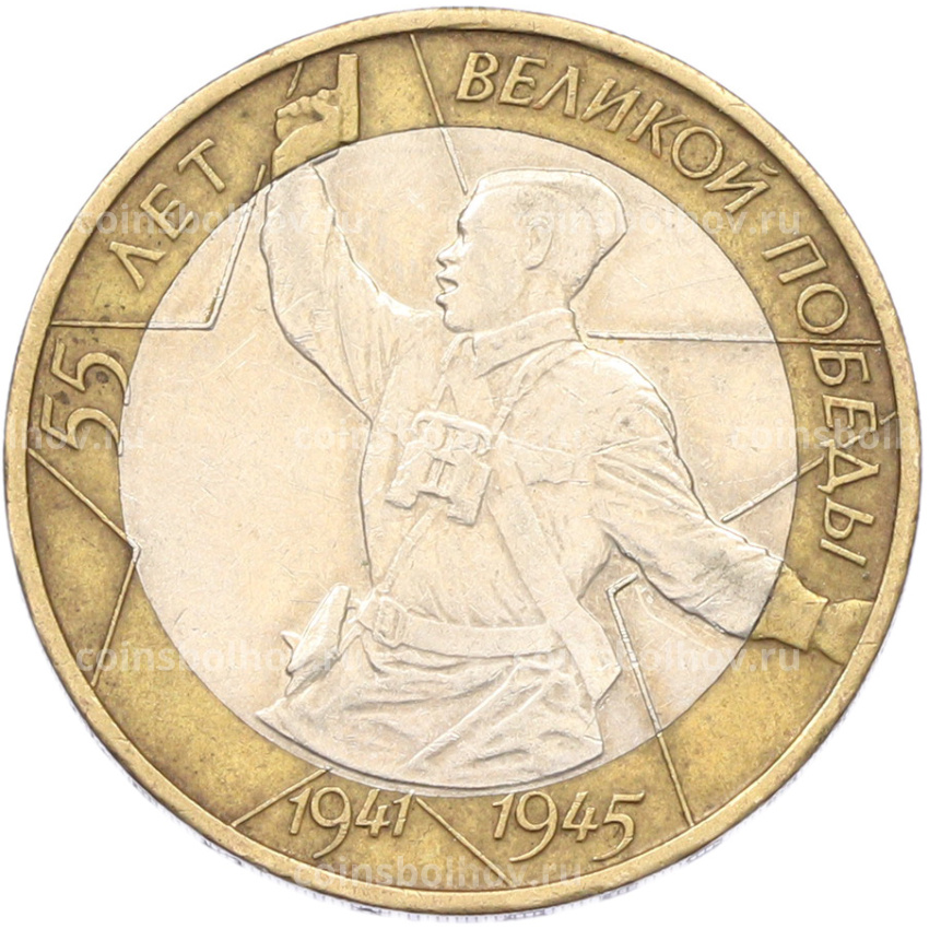 Монета 10 рублей 2000 года ММД «55 лет Великой Победы»