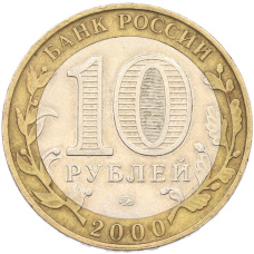 Монета 10 рублей 2000 года ММД «55 лет Великой Победы» (реверс)
