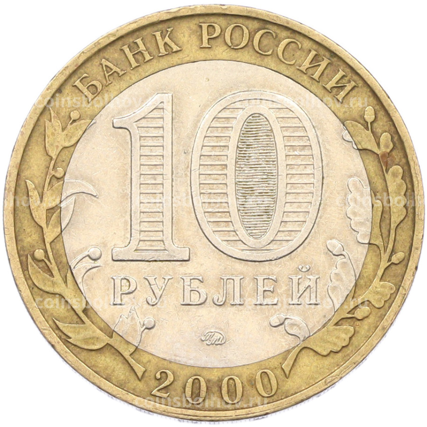Монета 10 рублей 2000 года ММД «55 лет Великой Победы» (вид 2)