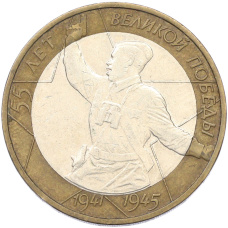 Монета 10 рублей 2000 года ММД «55 лет Великой Победы» (аверс)