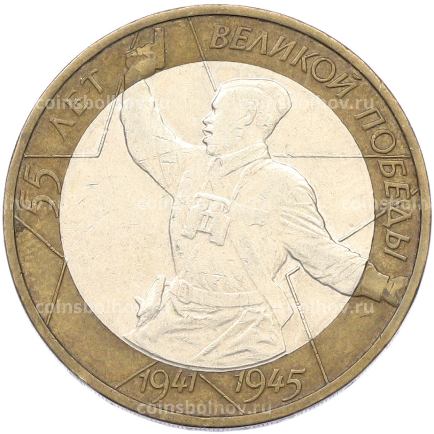 Монета 10 рублей 2000 года ММД «55 лет Великой Победы»