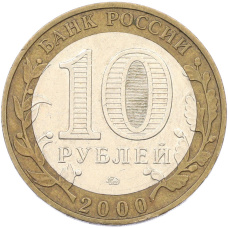 Монета 10 рублей 2000 года ММД «55 лет Великой Победы» (реверс)