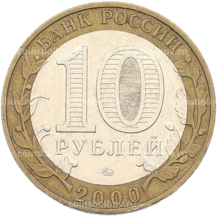 Монета 10 рублей 2000 года ММД «55 лет Великой Победы» (вид 2)