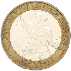 Монета 10 рублей 2000 года ММД «55 лет Великой Победы» (аверс)