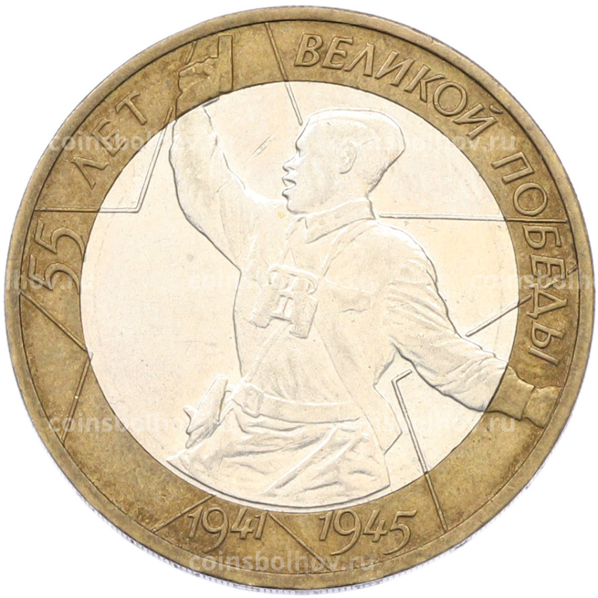 Монета 10 рублей 2000 года ММД «55 лет Великой Победы»