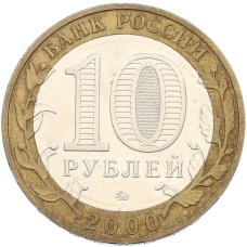 Монета 10 рублей 2000 года ММД «55 лет Великой Победы» (реверс)