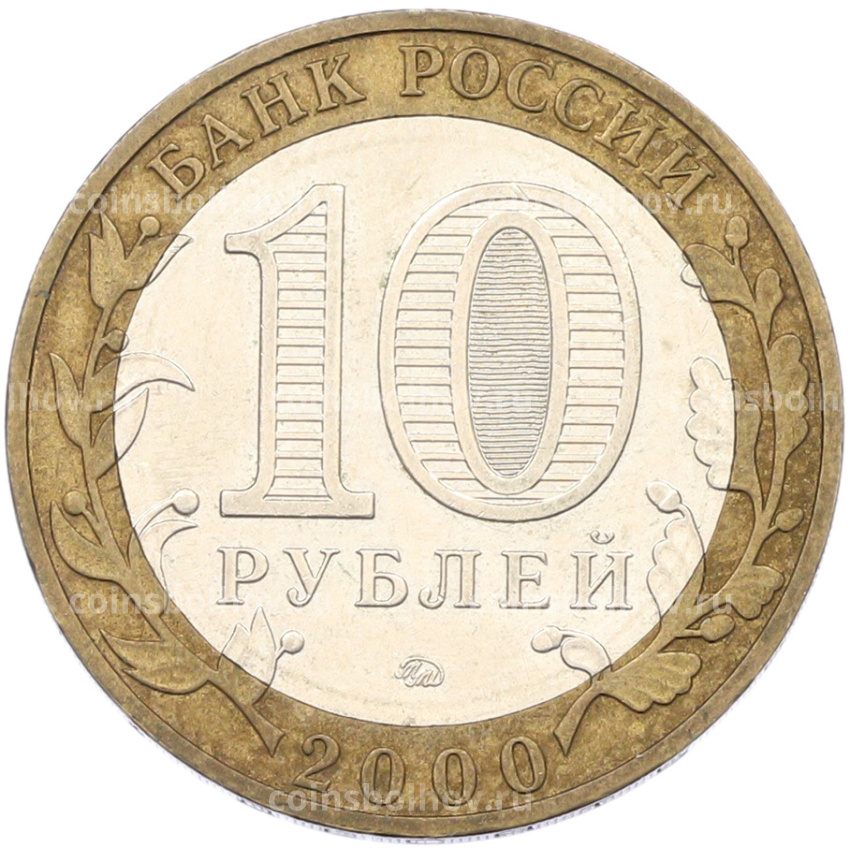Монета 10 рублей 2000 года ММД «55 лет Великой Победы» (вид 2)