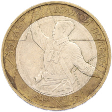 Монета 10 рублей 2000 года ММД «55 лет Великой Победы» (аверс)