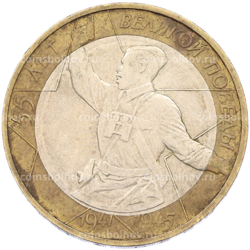 Монета 10 рублей 2000 года ММД «55 лет Великой Победы»