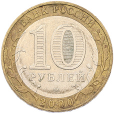 Монета 10 рублей 2000 года ММД «55 лет Великой Победы» (реверс)