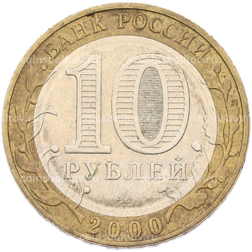 Монета 10 рублей 2000 года ММД «55 лет Великой Победы» (вид 2)