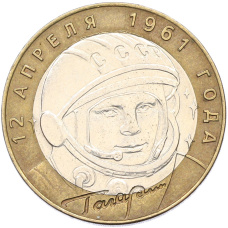 Монета 10 рублей 2001 года СПМД «Гагарин» (аверс)
