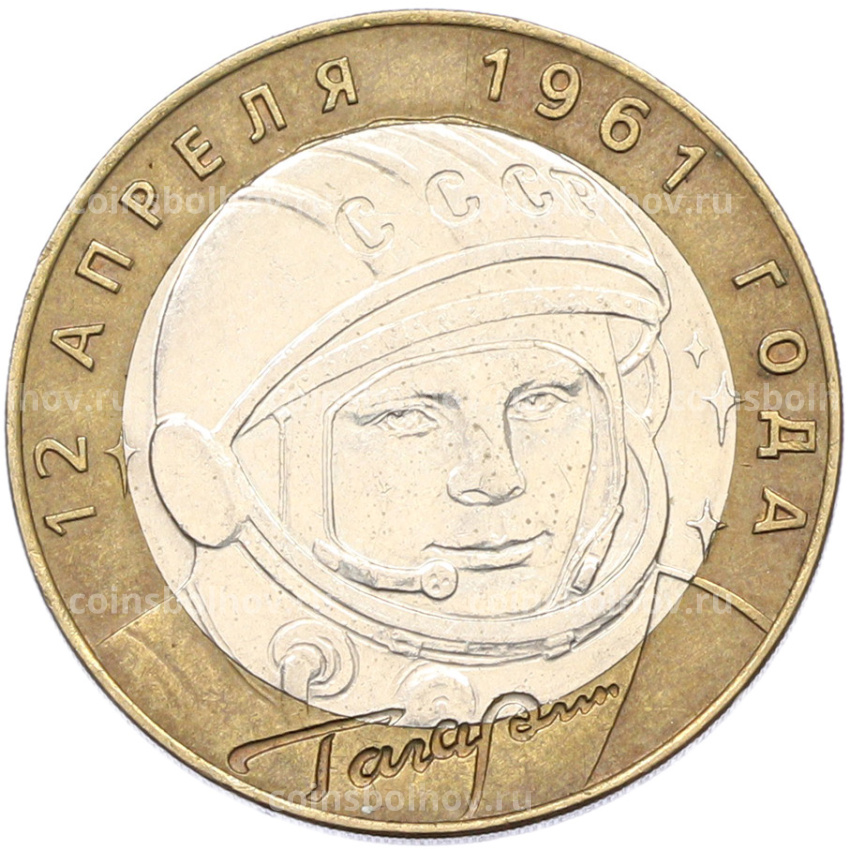 Монета 10 рублей 2001 года СПМД «Гагарин»