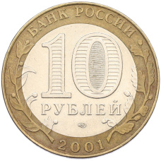 Монета 10 рублей 2001 года СПМД «Гагарин» (реверс)