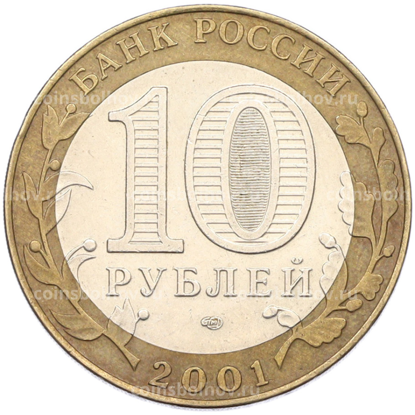 Монета 10 рублей 2001 года СПМД «Гагарин» (вид 2)