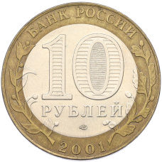 Монета 10 рублей 2001 года СПМД «Гагарин» (реверс)