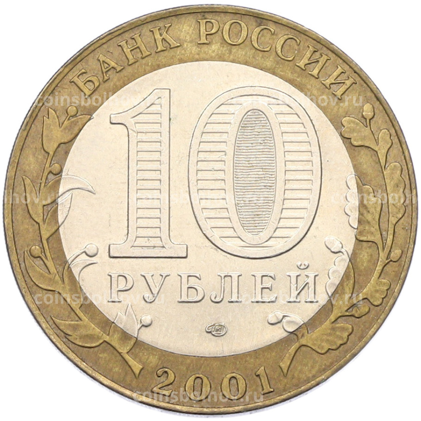 Монета 10 рублей 2001 года СПМД «Гагарин» (вид 2)