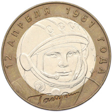 Монета 10 рублей 2001 года СПМД «Гагарин» (аверс)