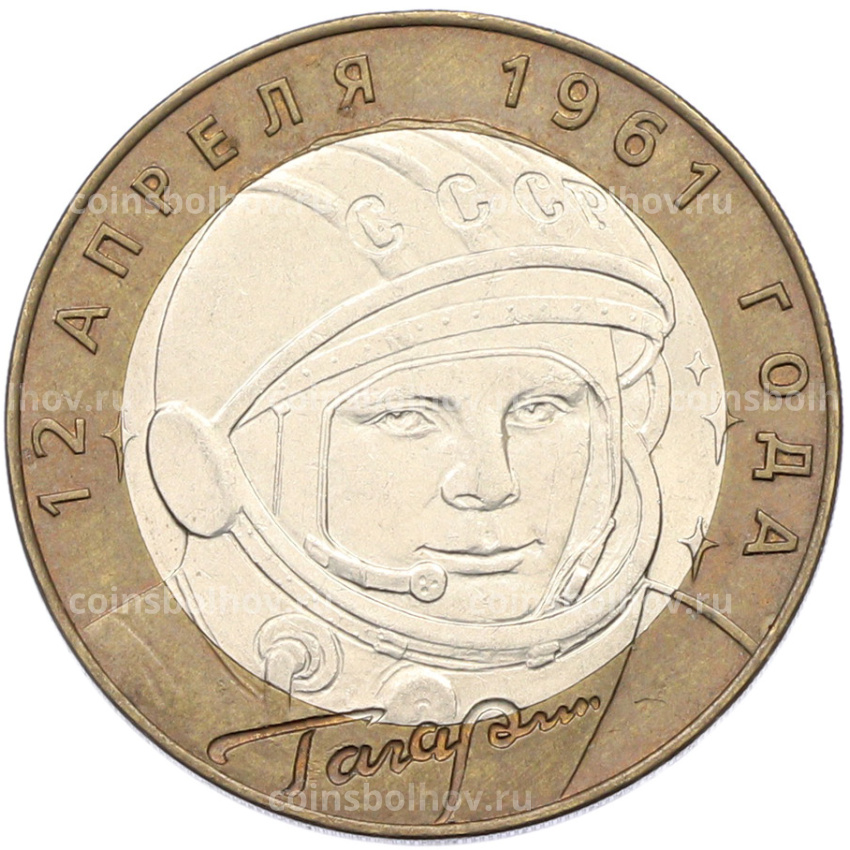 Монета 10 рублей 2001 года СПМД «Гагарин»