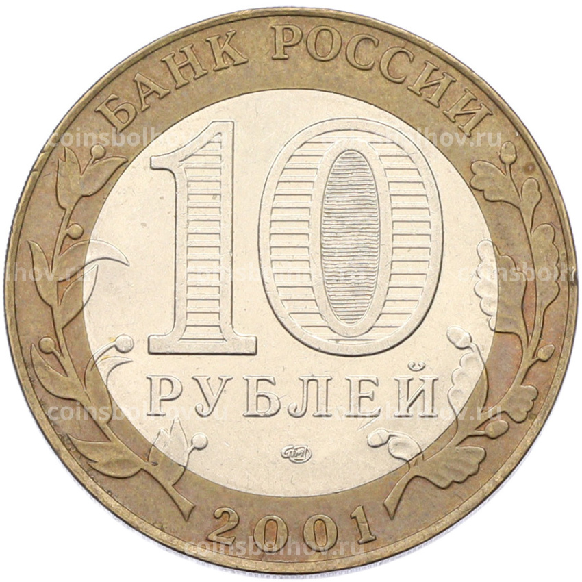 Монета 10 рублей 2001 года СПМД «Гагарин» (вид 2)