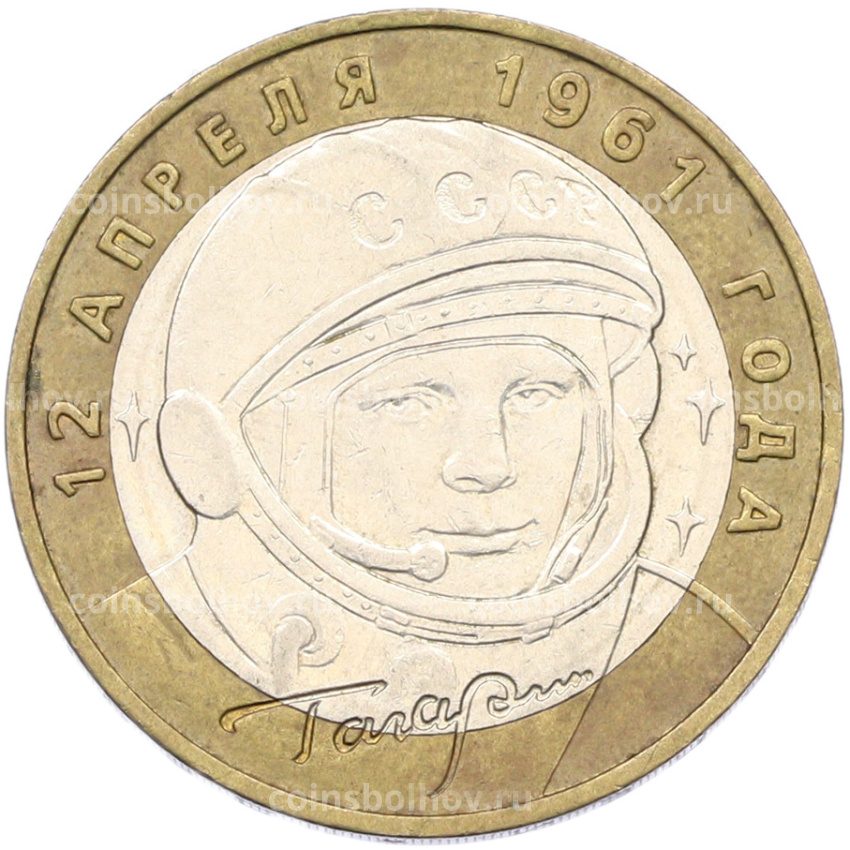 Монета 10 рублей 2001 года ММД «Гагарин»