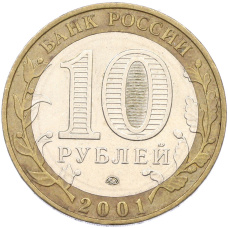 Монета 10 рублей 2001 года ММД «Гагарин» (реверс)