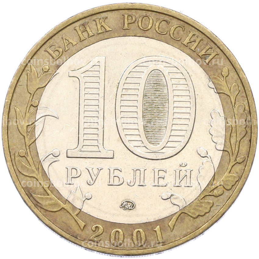 Монета 10 рублей 2001 года ММД «Гагарин» (вид 2)