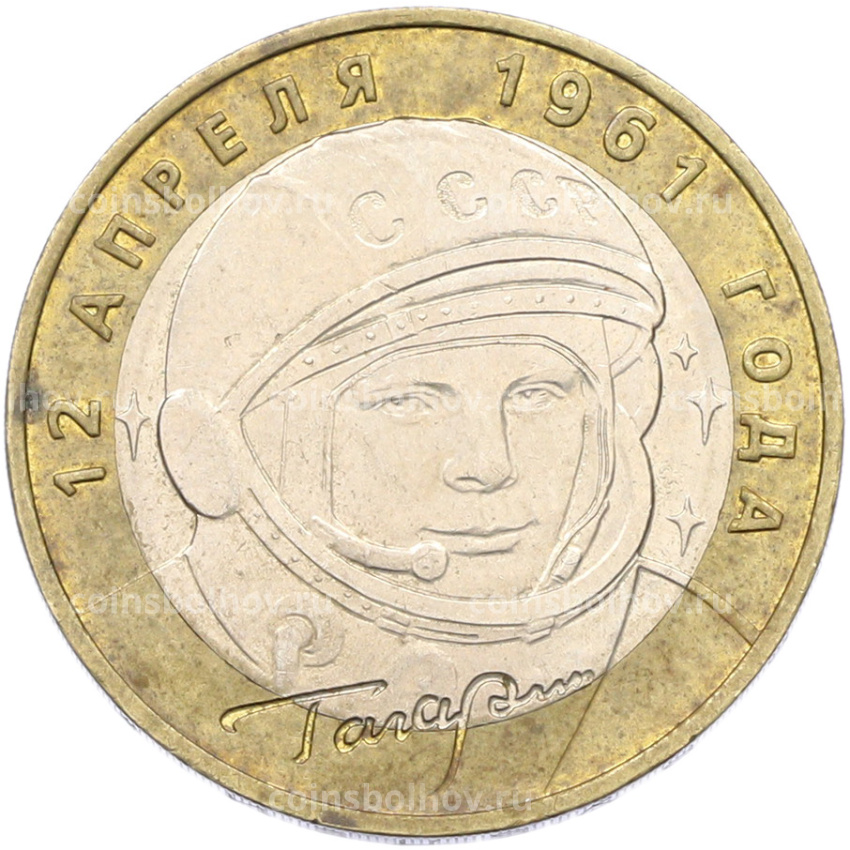 Монета 10 рублей 2001 года ММД «Гагарин»