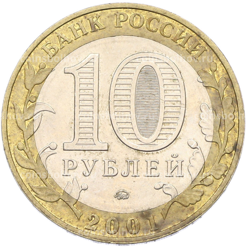 Монета 10 рублей 2001 года ММД «Гагарин» (вид 2)