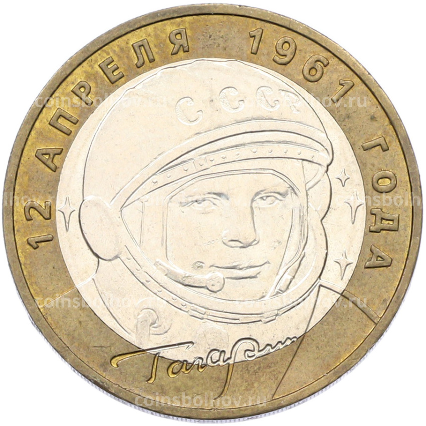 Монета 10 рублей 2001 года ММД «Гагарин»