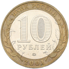 Монета 10 рублей 2001 года ММД «Гагарин» (реверс)