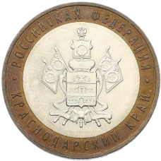 Монета 10 рублей 2005 года ММД «Российская Федерация — Краснодарский край» (аверс)