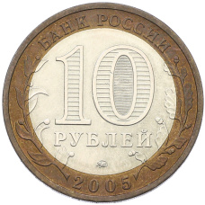 Монета 10 рублей 2005 года ММД «Российская Федерация — Краснодарский край» (реверс)