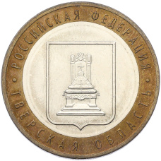 Монета 10 рублей 2005 года ММД «Российская Федерация — Тверская область» (аверс)