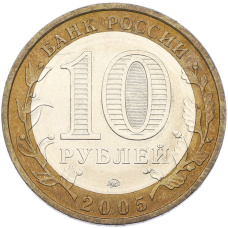 Монета 10 рублей 2005 года ММД «Российская Федерация — Тверская область» (реверс)