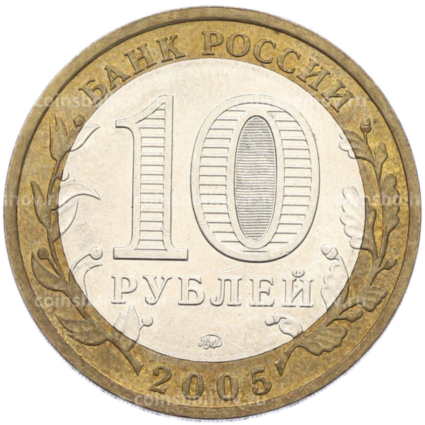 Монета 10 рублей 2005 года ММД «Российская Федерация — Тверская область» (вид 2)