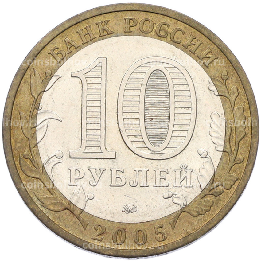 Монета 10 рублей 2005 года ММД «Российская Федерация — Орловская область» (вид 2)