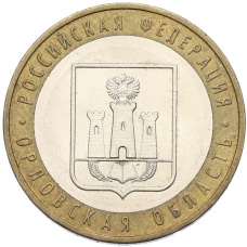 Монета 10 рублей 2005 года ММД «Российская Федерация — Орловская область» (аверс)
